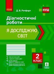 НУШ 2 кл. Я досліджую світ. Діагностичні роботи.