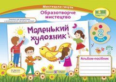 Маленький художник : альбом-посібник з образотворчого мистецтва. 2 клас