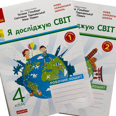Я досліджую світ. 4 клас Робочий зошит  до підр. Гільберг та ін. У 2-х частинах. Частина 1+2 (Можна замовляти окремо, кожна по 90 грн)