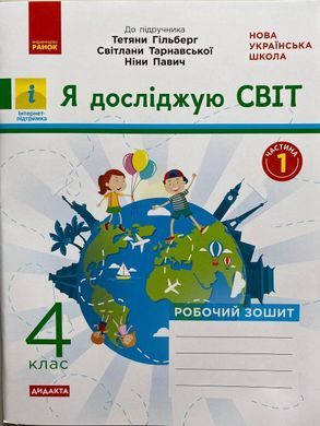 Я досліджую світ. 4 клас Робочий зошит  до підр. Гільберг та ін. У 2-х частинах. Частина 1+2 (Можна замовляти окремо, кожна по 90 грн)