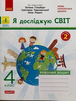 Я досліджую світ. 4 клас Робочий зошит  до підр. Гільберг та ін. У 2-х частинах. Частина 1+2 (Можна замовляти окремо, кожна по 90 грн)