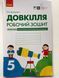 Довкілля. Робочий зошит для 5 класу ЗЗСО до підручника Григоровича, Болотної, Романова