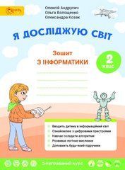 Андрусич Я досліджую світ Зошит з інформатики 2 клас Світич