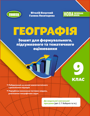 Географія. Зошит для формувального, підсумкового та тематичного оцінювання. 9 клас - В.Безуглий