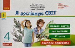 Я досліджую світ. 4 клас. Відривні картки до підручника О. Волощенко, О. Козак, Г. Остапенко. Серія &laquo;Експрес-перевірка&raquo;