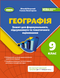 Географія. Зошит для формувального, підсумкового та тематичного оцінювання. 9 клас - В.Безуглий