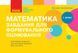 НУШ Математика. 1 клас. Завдання для формувального оцінювання