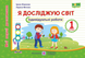 Я досліджую світ. Індивідуальні роботи. Мої перші досягнення. 1 клас