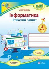 Інформатика : робочий зошит. 4 клас (за програмою Р. Шияна) + НАЛІПКИ
