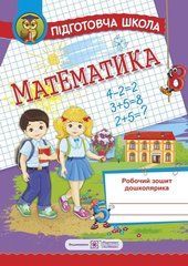 Математика. Робочий зошит дошколярика