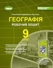 Географія. Робочий зошит. 9 клас - Т.Гільберг