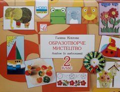 Образотворче мистецтво до підручника авторів Г. О. Кізілова, О.А. Шулько. Альбом. 2 клас.