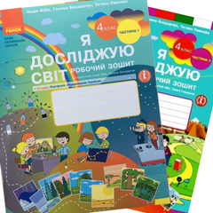 Я досліджую світ. 4 клас Робочий зошит до підручн. Н. Бібік, Г. Боднарчук У 2-х частинах. Частина 1+2 (Можна замовляти окремо, кожна по 110 грн)