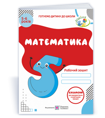 Математика. Робочий зошит для дітей 5&ndash;6 років