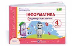 Інформатика : індивідуальні роботи. 4 клас (за програмою О. Савченко) Серія &laquo;Мої перші досягнення&raquo;