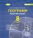 Географія. 8кл. Робочий зошит та діагностичні роботи - Гільберг Т.Г
