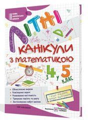 Літні канікули з математикою: з 4 у 5 клас