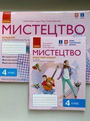 Мистецтво. 4 клас. Альбом + робочий зошит до підручника Рублі Т.Є. та ін.