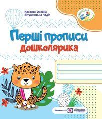 Перші прописи дошколярика. Зошит для підготовки руки до письма для дітей 5&ndash;6 років