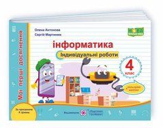 Інформатика : Індивідуальні роботи. 4 клас (за програмою Р. Шияна)