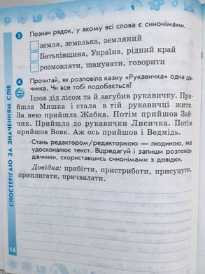 Українська мова та читання. 3 клас Робочий зошит до підр. Пономарьової, Гайової, Савченко О. та ін. У 2-х частинах. Частина 1+2 (Можна замовляти окремо, кожна по 90 грн)