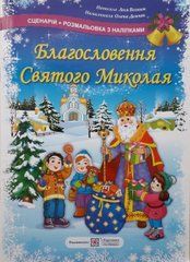 Благословення Святого Миколая. Сценарій + розмальовка з наліпками
