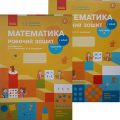 Математика. 1 клас. Робочий зошит до підручника Світлани Скворцової. У 2-х частинах. Частина 1+2 (Можна замовляти окремо, кожна по 110 грн)