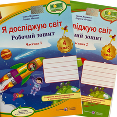 Я досліджую світ. 4 клас Робочий зошит до підруч. І. Жаркової та ін. У 2-х частинах. Частина 1+2 (Можна замовляти окремо, кожна по 80 грн)