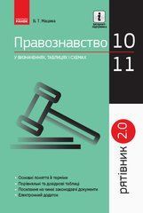 Рятівник Правознавство у визн.табл.і схем. 10-11 кл. Рятівник 2.0