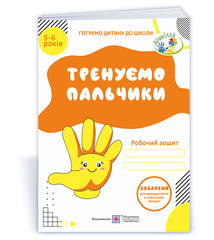 Тренуємо пальчики. Робочий зошит з підготовки руки до письма для дітей 5&ndash;6 років