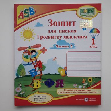 Зошит для письма і розвитку мовлення до підручн., Н. Кравцової. 1 клас. Частина 1 + 2 (Можна замовляти окремо, кожна по 85 грн)