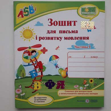 Зошит для письма і розвитку мовлення до підручн., Н. Кравцової. 1 клас. Частина 1 + 2 (Можна замовляти окремо, кожна по 85 грн)
