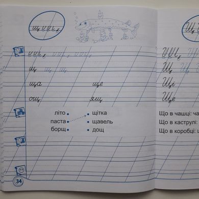 Зошит для письма і розвитку мовлення до підручн., Н. Кравцової. 1 клас. Частина 1 + 2 (Можна замовляти окремо, кожна по 85 грн)