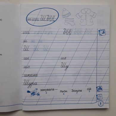 Зошит для письма і розвитку мовлення до підручн., Н. Кравцової. 1 клас. Частина 1 + 2 (Можна замовляти окремо, кожна по 85 грн)