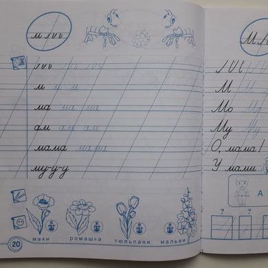 Зошит для письма і розвитку мовлення до підручн., Н. Кравцової. 1 клас. Частина 1 + 2 (Можна замовляти окремо, кожна по 85 грн)
