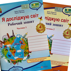 Я досліджую світ. 4 клас Робочий зошит до підручн. Т. Гільберг У 2-х частинах. Частина 1+2 (Можна замовляти окремо, кожна по 70 грн)