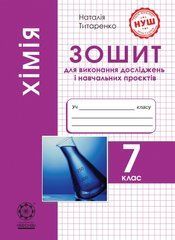 Хімія 7 клас (НУШ) Зошит для лабораторних дослідів, практичних робіт, домашніх експериментів