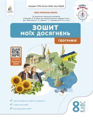 Грома В.Д./Географія. Зошит моїх досягнень, 8 клас