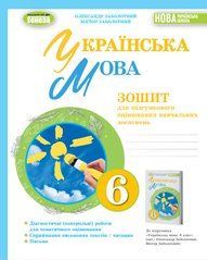 Українська мова, 6 клас. Зошит для підсумкового оцінювання навчальних досягнень