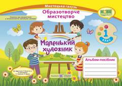 Альбом-посібник &laquo;Маленький художник&raquo;. Образотворче мистецтво. 1 клас