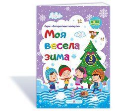 Моя весела зима : зошит учня / учениці третього класу