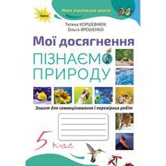 НУШ 5 клас. Пізнаємо природу. Мої досягнення. Коршевнюк Т.