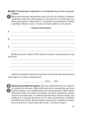 Хімія 8 клас НУШ Зошит для лаборних дослiдів, практичних робiт, домашніх екпериментів,навчальних проектів