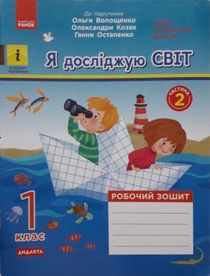 Я досліджую світ. 1 клас Робочий зошит до підр. Волощенко О. та ін У 2-х частинах. Частина 1+2 (Можна замовляти окремо, кожна по 95 грн)