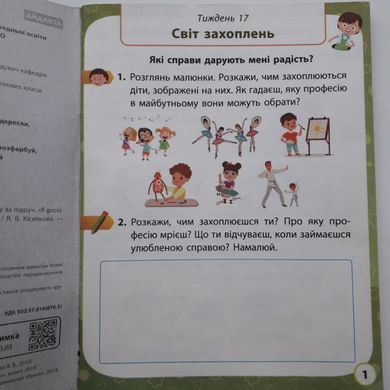 Я досліджую світ. 1 клас Робочий зошит до підр. Волощенко О. та ін У 2-х частинах. Частина 1+2 (Можна замовляти окремо, кожна по 95 грн)