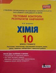 Хімія. 10 клас. Рівень стандарту. Тестовий контроль результатів навчання