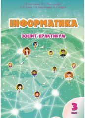 Інформатика 3 клас. Робочий зошит. Воронцова Т. В.