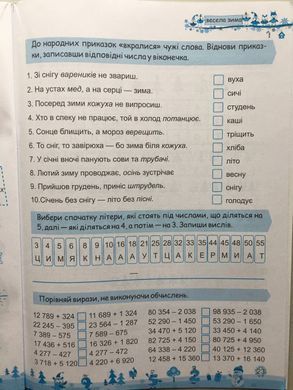 Моя весела зима : зошит учня / учениці четвертого класу