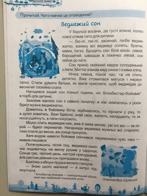 Моя весела зима : зошит учня / учениці четвертого класу