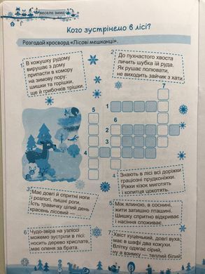 Моя весела зима : зошит учня / учениці четвертого класу